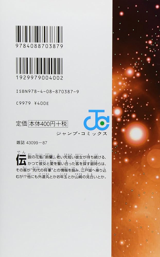 銀魂-ぎんたま- 44 (ジャンプコミックス) | 空知 英秋 |本